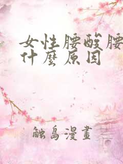 女性腰酸腰困是什么原因