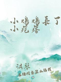 小鸡鸡长了一些小疙瘩