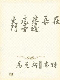 火疙瘩长在了肛门旁边