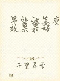 早些泄怎么调理效果最好