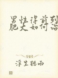 男性得前列腺有肥大如何治疗