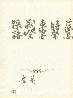 踩刹车时底盘有咯噔响声怎么回事