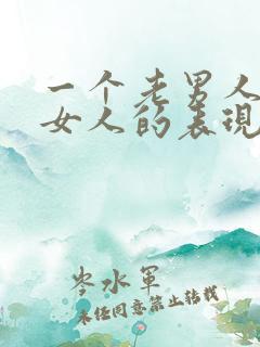 一个老男人喜欢女人的表现