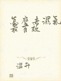 怎么去湿气排湿最有效