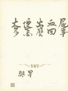 大便出血屁特别多怎么回事