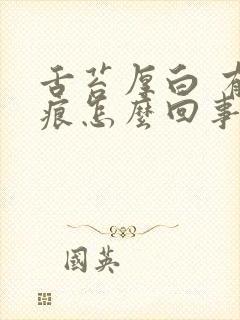 舌苔厚白 有齿痕怎么回事啊