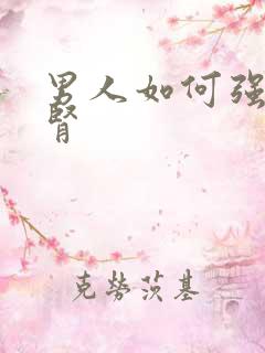 男人如何强肾养肾