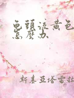 龟头流黄色脓该怎么办