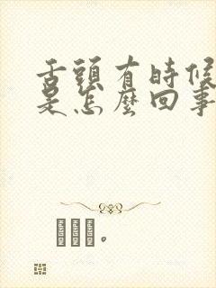 舌头有时候发麻是怎么回事