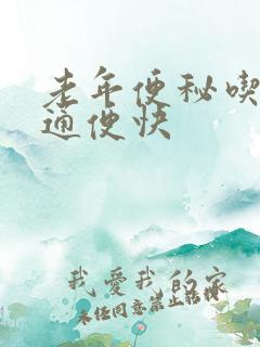 老年便秘吃什么通便快