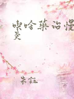 吃啥药治慢性胃炎