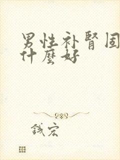 男性补肾固精吃什么好