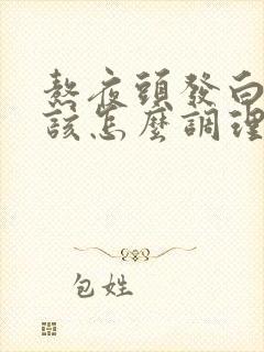 熬夜头发白了,该怎么调理回来?