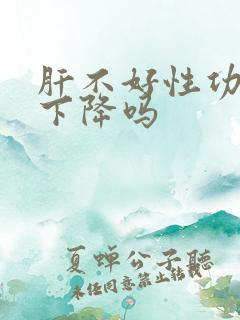 肝不好性功能会下降吗