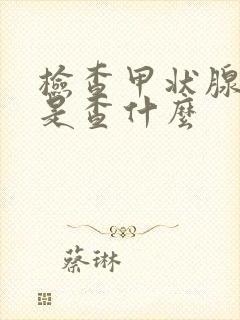 检查甲状腺功能是查什么