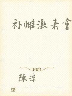 补雌激素会胖吗