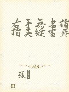 右手无名指和小指夹缝处疼