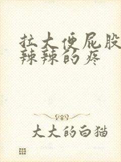 拉大便屁股眼火辣辣的疼