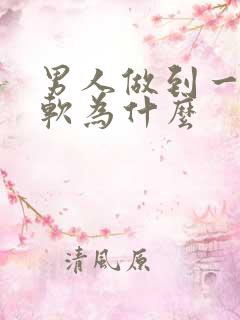 男人做到一半变软为什么