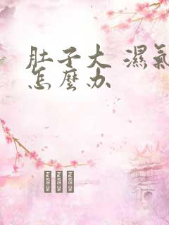 肚子大 湿气重怎么办