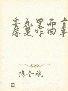 睾丸里面有硬疙瘩是咋回事