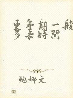 更年期一般持续多长时间