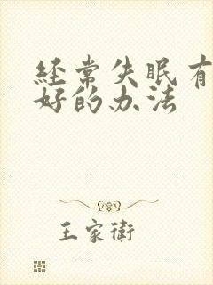 经常失眠有什么好的办法