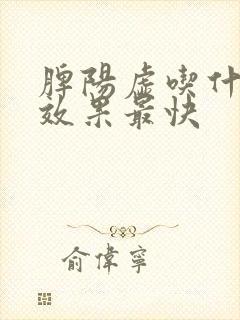 脾阳虚吃什么药效果最快