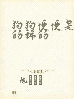 狗狗便便是黄色的稀的