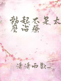 勃起不是太硬怎么治疗