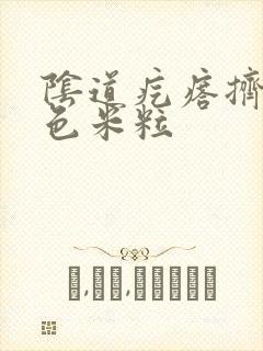 阴道疙瘩挤出白色米粒