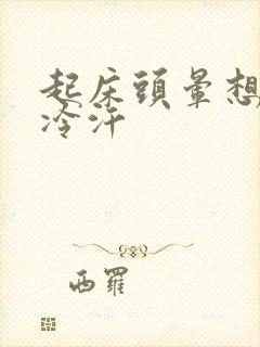 起床头晕想吐冒冷汗