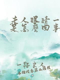 老人眼睛一直痒是怎么回事