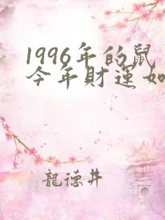 1996年的鼠今年财运如何