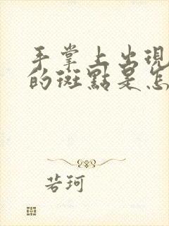 手掌上出现红色的斑点是怎么回事