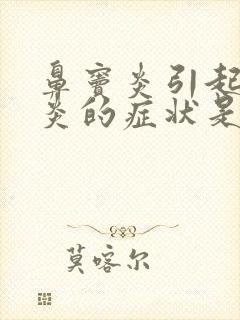 鼻窦炎引起的咽炎的症状是什么