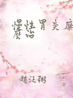 慢性胃炎糜烂怎么治