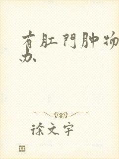 有肛门肿物怎么办