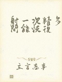 射一次精多长时间能恢复