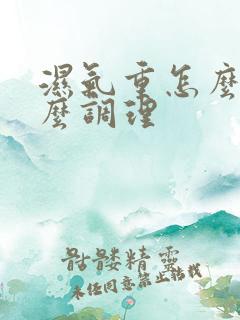 湿气重怎么办怎么调理