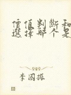 价值判断和价值选择哪个是基础