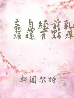 来月经前乳房胀痛还有点痒