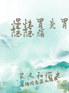 慢性胃炎胃经常隐隐痛