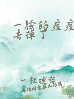 一脸的痘痘怎么去掉了