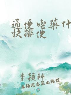 通便吃药什么最快排便