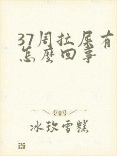 37周拉屎有血怎么回事