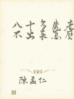 八十多岁老人尿不出来怎么办