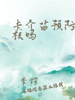 卡介苗预防肺结核吗