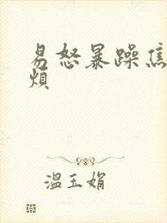 易怒暴躁焦虑心烦