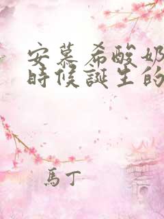 安慕希酸奶什么时候诞生的